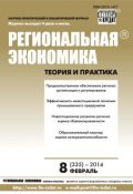Книга "Региональная экономика: теория и практика № 8 (335) 2014" (, 2014)