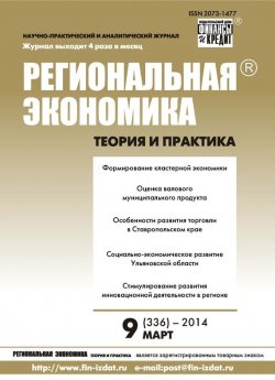 Книга "Региональная экономика: теория и практика № 9 (336) 2014" {Журнал «Региональная экономика: теория и практика» 2014} – , 2014