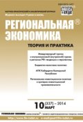 Книга "Региональная экономика: теория и практика № 10 (337) 2014" (, 2014)