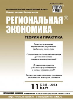 Книга "Региональная экономика: теория и практика № 11 (338) 2014" {Журнал «Региональная экономика: теория и практика» 2014} – , 2014
