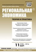 Книга "Региональная экономика: теория и практика № 11 (338) 2014" (, 2014)