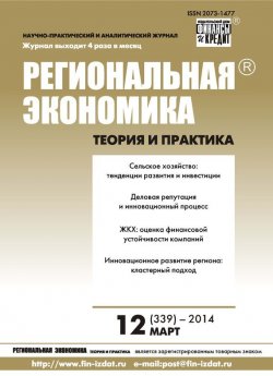 Книга "Региональная экономика: теория и практика № 12 (339) 2014" {Журнал «Региональная экономика: теория и практика» 2014} – , 2014