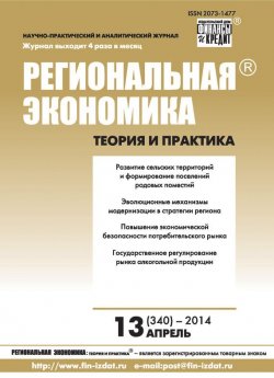 Книга "Региональная экономика: теория и практика № 13 (340) 2014" {Журнал «Региональная экономика: теория и практика» 2014} – , 2014