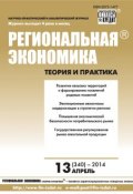 Региональная экономика: теория и практика № 13 (340) 2014 (, 2014)