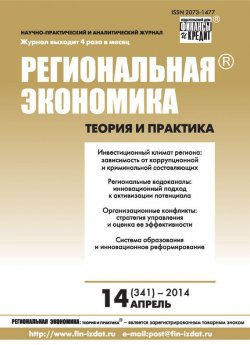 Книга "Региональная экономика: теория и практика № 14 (341) 2014" {Журнал «Региональная экономика: теория и практика» 2014} – , 2014