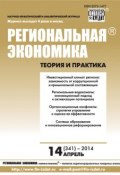 Региональная экономика: теория и практика № 14 (341) 2014 (, 2014)