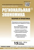 Региональная экономика: теория и практика № 15 (342) 2014 (, 2014)