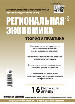 Книга "Региональная экономика: теория и практика № 16 (343) 2014" {Журнал «Региональная экономика: теория и практика» 2014} – , 2014
