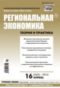 Книга "Региональная экономика: теория и практика № 16 (343) 2014" (, 2014)