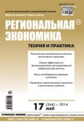 Книга "Региональная экономика: теория и практика № 17 (344) 2014" (, 2014)