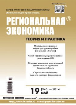 Книга "Региональная экономика: теория и практика № 19 (346) 2014" {Журнал «Региональная экономика: теория и практика» 2014} – , 2014