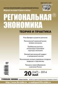 Региональная экономика: теория и практика № 20 (347) 2014 (, 2014)