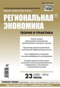 Региональная экономика: теория и практика № 23 (350) 2014 (, 2014)