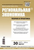 Книга "Региональная экономика: теория и практика № 30 (357) 2014" (, 2014)