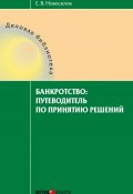 Банкротство: путеводитель по принятию решений (Евгений Новоселов, 2014)