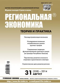Книга "Региональная экономика: теория и практика № 31 (358) 2014" {Журнал «Региональная экономика: теория и практика» 2014} – , 2014