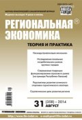 Книга "Региональная экономика: теория и практика № 31 (358) 2014" (, 2014)