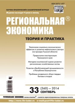 Книга "Региональная экономика: теория и практика № 33 (360) 2014" {Журнал «Региональная экономика: теория и практика» 2014} – , 2014