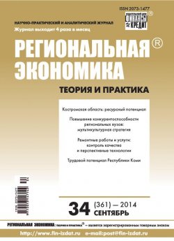 Книга "Региональная экономика: теория и практика № 34 (361) 2014" {Журнал «Региональная экономика: теория и практика» 2014} – , 2014