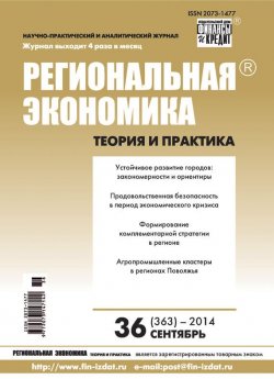 Книга "Региональная экономика: теория и практика № 36 (363) 2014" {Журнал «Региональная экономика: теория и практика» 2014} – , 2014