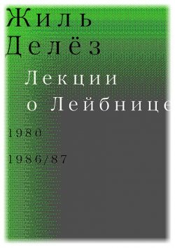 Книга "Лекции о Лейбнице. 1980, 1986/87" – Жиль Делёз