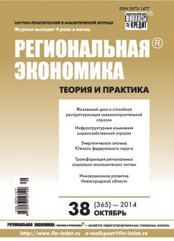 Книга "Региональная экономика: теория и практика № 38 (365) 2014" {Журнал «Региональная экономика: теория и практика» 2014} – , 2014