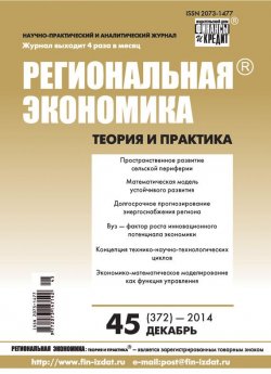 Книга "Региональная экономика: теория и практика № 45 (372) 2014" {Журнал «Региональная экономика: теория и практика» 2014} – , 2014