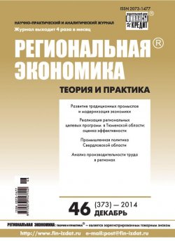 Книга "Региональная экономика: теория и практика № 46 (373) 2014" {Журнал «Региональная экономика: теория и практика» 2014} – , 2014