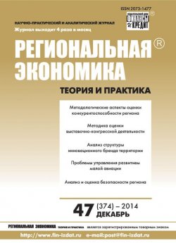 Книга "Региональная экономика: теория и практика № 47 (374) 2014" {Журнал «Региональная экономика: теория и практика» 2014} – , 2014