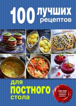 Книга "100 лучших рецептов для постного стола" {100 лучших рецептов (Эксмо)} – , 2015