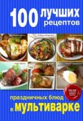 100 лучших рецептов праздничных блюд в мультиварке (, 2015)