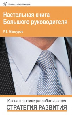 Книга "Настольная книга Большого руководителя. Как на практике разрабатывается стратегия развития" – Руслан Мансуров, 2016