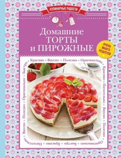 Книга "Домашние торты и пирожные" {Кулинарные радости} – , 2015