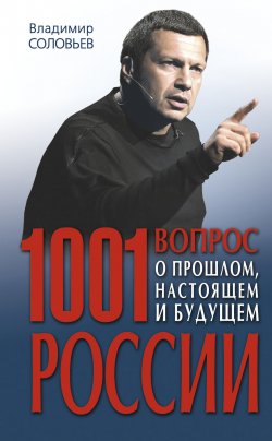 Книга "1001 вопрос о прошлом, настоящем и будущем России" – Владимир Соловьев, Владимир Сергеевич Соловьев, 2010