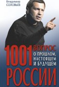 1001 вопрос о прошлом, настоящем и будущем России (Владимир Соловьев, Владимир Сергеевич Соловьев, 2010)