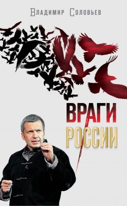 Книга "Враги России" – Владимир Соловьев, Владимир Сергеевич Соловьев, 2011