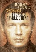 Хроники Второго пришествия (сборник) (Владимир Соловьев, Владимир Сергеевич Соловьев, 2008)