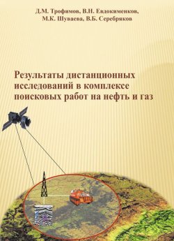 Книга "Результаты дистанционных исследований в комплексе поисковых работ на нефть и газ" – В. Б. Серебряков, 2015