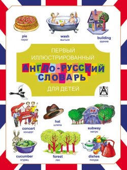 Книга "Иллюстрированный англо-русский словарь для детей" – , 2014