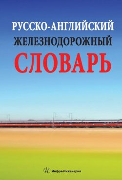 Книга "Русско-английский железнодорожный словарь" – В. В. Космин, 2014