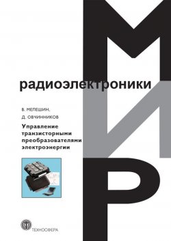 Книга "Управление транзисторными преобразователями электроэнергии" {Мир радиоэлектроники} – Д. А. Овчинников, 2011