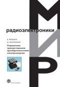 Книга "Управление транзисторными преобразователями электроэнергии" (Д. А. Овчинников, 2011)