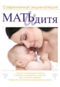 Мать и дитя. Современная энциклопедия (, 2015)