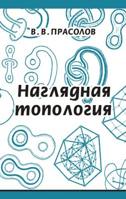 Книга "Наглядная топология" – В. В. Прасолов, 2014