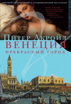 Книга "Венеция. Прекрасный город" – Питер Акройд, 2009