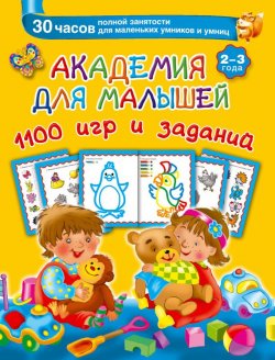 Книга "Академия для малышей. 1100 игр и заданий. 2-3 года" {Академия для малышей} – В. Г. Дмитриева, 2015