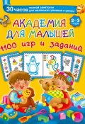 Академия для малышей. 1100 игр и заданий. 2-3 года (В. Г. Дмитриева, 2015)