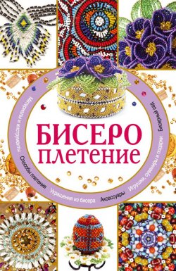 Книга "Бисероплетение" – Дарья Нестерова, 2011