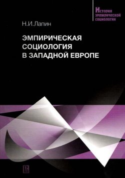 Книга "Эмпирическая социология в Западной Европе" – Николай Лапин, 2004
