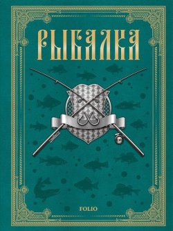 Книга "Рыбалка" – Леонид Сабанеев, 2014